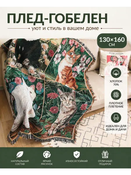 Ретро винтажные кошки Гобелен Диванный плед 130X160cm