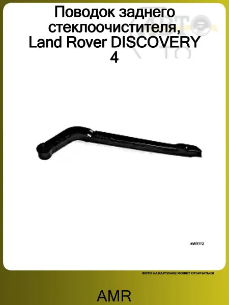 AMR Поводок заднего стеклоочистителя, Land Rover DISCOVERY 4