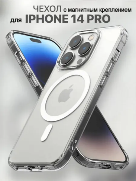 Чехол силиконовый с функцией беспроводной зарядки Магсейф для iPhone 14 Pro, противоударный, прозрачный