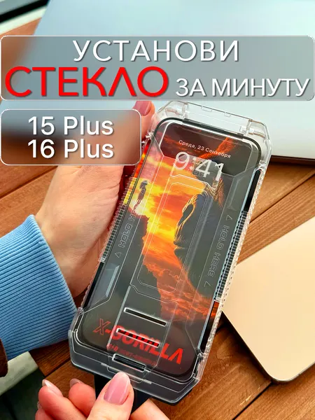 Защитное стекло iPhone 15 Plus/16 Plus закаленное с автоустановкой