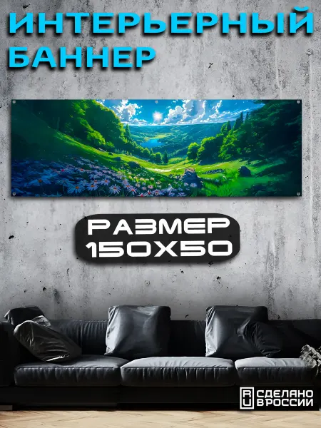 TURBOSTICKER Баннер интерьерный 150х50 Пейзаж Природа