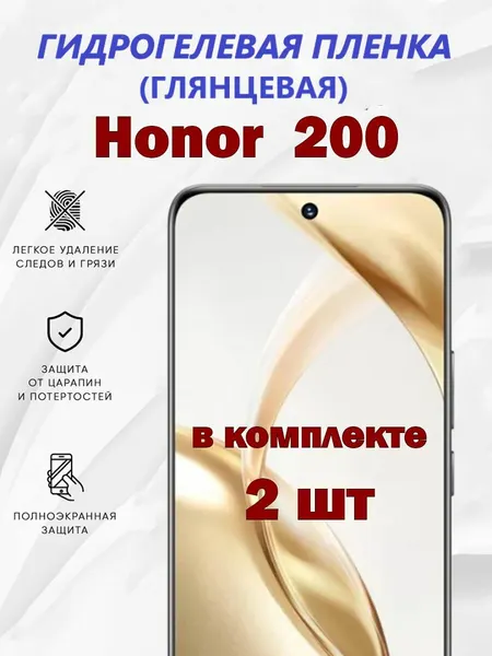 Гидрогелевая защитная пленка для Honor 200 (в комплекте 2 шт) / Полноэкранная защита телефона