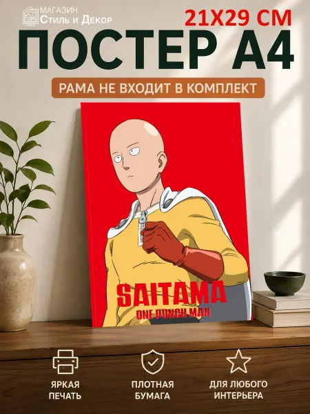 Нет бренда Постер Сайтама (Saitama Сайтама) надпись, (А4) 21х29,7 см
