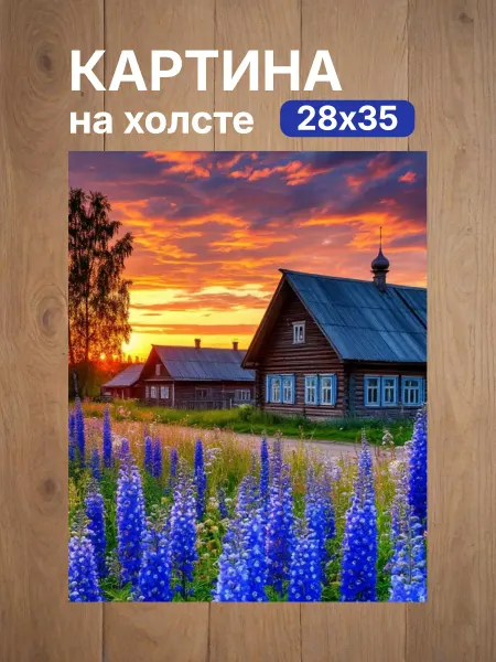Интерьерный штрих Картина на холсте «Сельская симфония заката» 28х35см