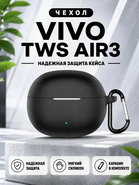 Чехол для наушников Vivo Tws Air 3, силиконовый, противоударный, черный