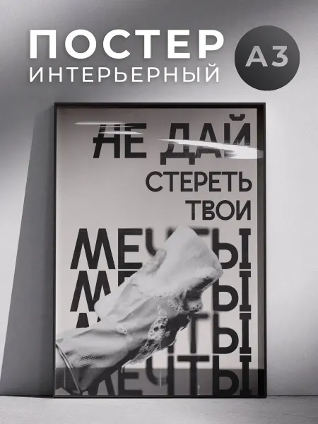 Постер Не дай стереть твои мечты 30x40 см