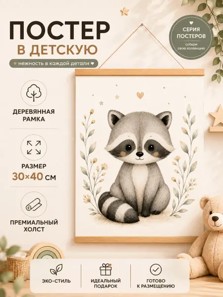 Постер в детскую Енот 30х40 на холсте с деревянной рамой