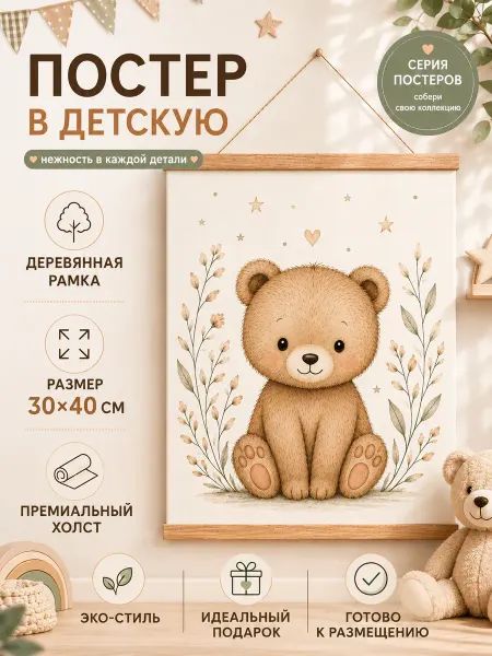 Постер в детскую Мишка 30х40 на холсте с деревянной рамой