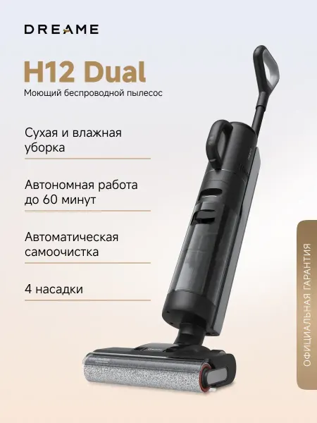 Dreame Пылесос вертикальный Wet and Dry Vacuum H12 Dual, 4 режима