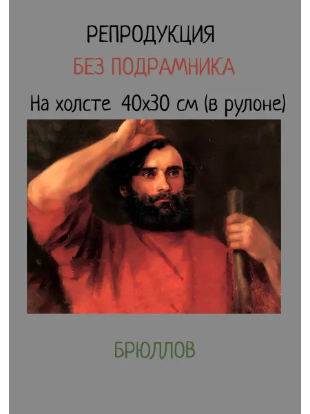 Bestkartina Без подрамника Картина без подрамника 40х30 Брюллов – Натурщик