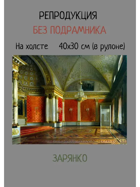 Bestkartina Без подрамника Картина без подрамника 40х30 Зарянко – Петровский зал