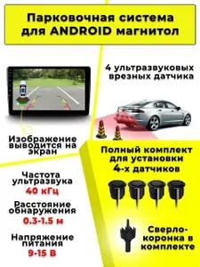 Парктроник универсальный, 4 датчика (задние), парковочная система для ГУ Android. Совместим с магнитолами TEYES, RedPower, InCar и др.