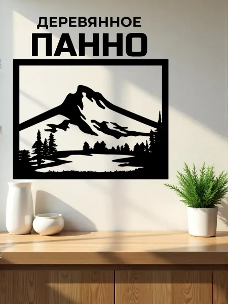 Сutting wood Панно на стену для интерьера "Природа 5" 50х38 см
