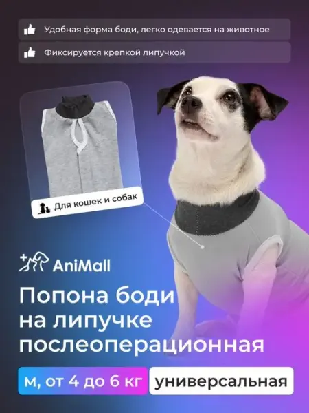 AniMall Попона послеоперационная на крепкой липучке M, от 4 до 6 кг