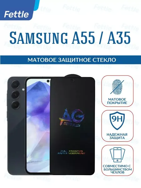 Матовое защитное стекло для Samsung Galaxy A55 - A35