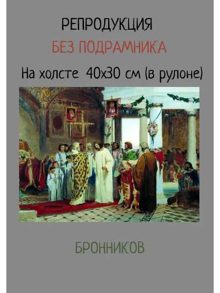 Bestkartina Без подрамника Картина без подрамника Бронников – Крещение князя Владимира