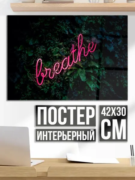 Плакат постер неоновая надпись breathe