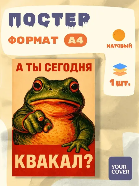 Your cover Постер "А ты сегодня Какал?" винтаж