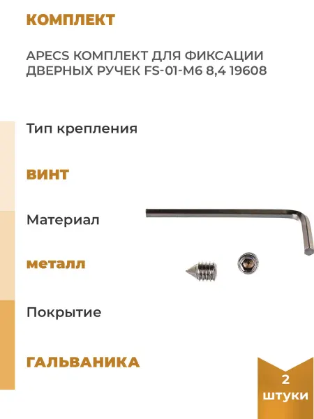 APECS Комплект для фиксации дверных ручек FS-01-M6х8.4мм, Уп. 2 шт