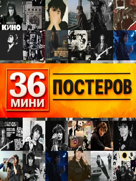 KONOV Минипостеры 36 шт wallpaper Виктор Цой