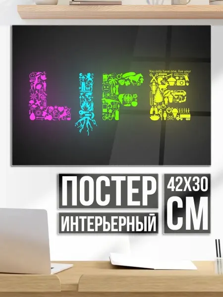 Плакат постер Светящаяся надпись LIFE