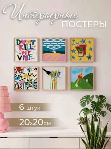 Pank.serg Яркие постеры на стену для интерьера