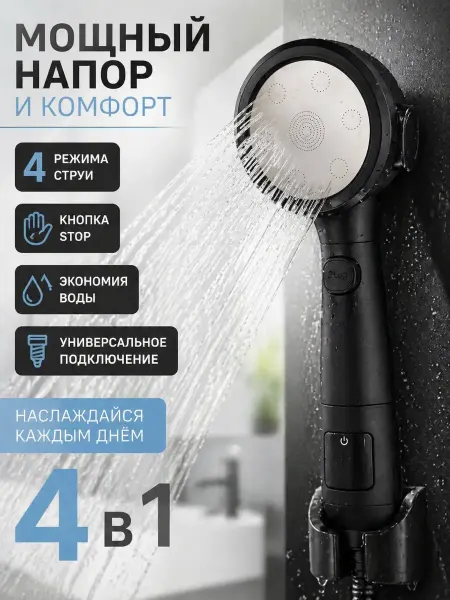 Bless int april Душевая лейка с кнопкой стоп 4 режима