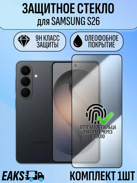 Защитное стекло для Samsung S26 / Самсунг С26 усиленное премиум