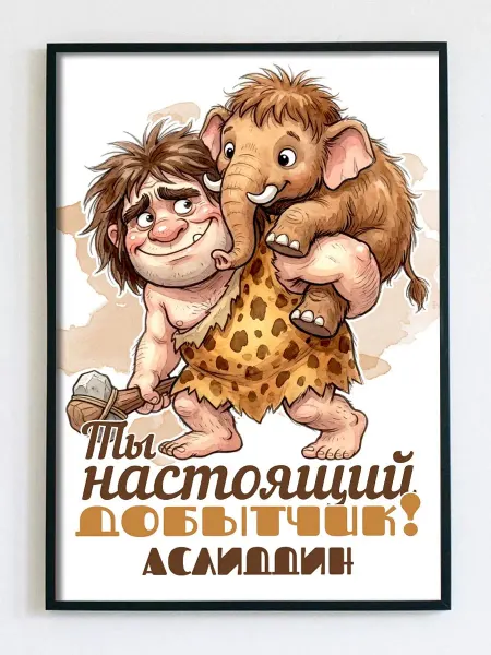 Woodguk Постер открытка Аслиддин прикол
