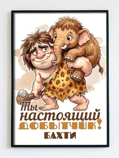 Woodguk Постер открытка Бахти прикол