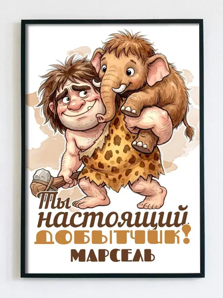 Woodguk Постер открытка Марсель прикол