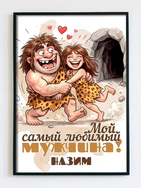 Woodguk Постер открытка Назим мужчине