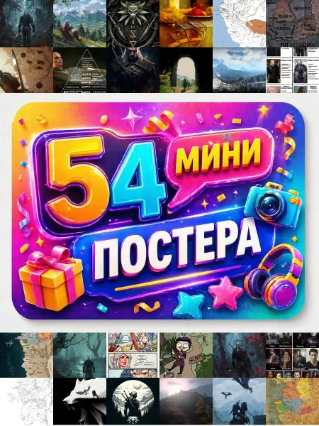 У Денчика Минипостеры 54 шт Эстетика Карта Ведьмак