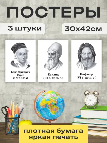 Постер Шоп Плакаты портреты великих математиков и ученых