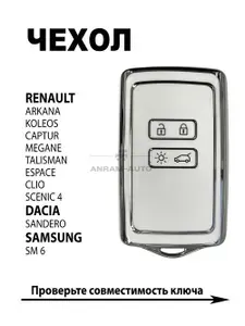 Чехол для ключа Renault Arkana Koleos Captur Megane, Talisman Espace Clio Scenic 4 Dacia Sandero,Samsung sm6 (белый)