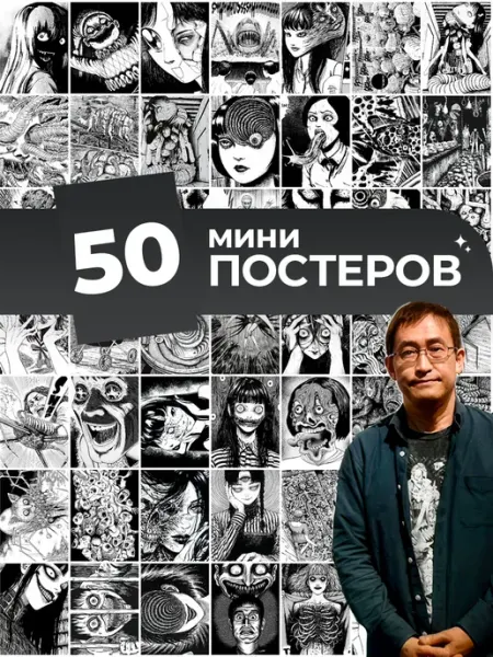 ТипоБереста Карточки Манга. Дзюндзи Ито постеры