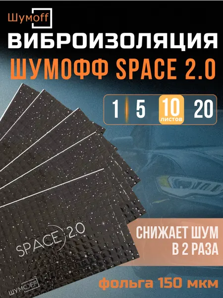 Шумоизоляция для автомобиля Шумофф Space 2.0 упаковка 10 листов виброизоляция звукоизоляция машины, вибродемпфер для дверей, арок, багажника и пола авто