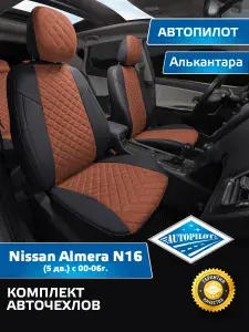 Комплект авточехлов "Автопилот" Nissan Almera N16 Седан/Хэтчбек (5 дв.) с 00-06г. Алькантара (Черный + Черный)