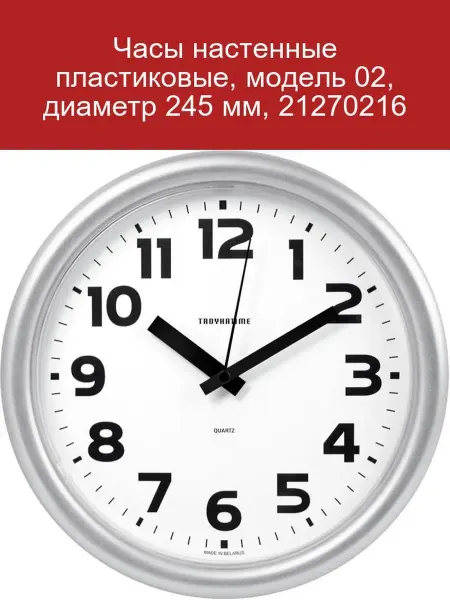 Troyka Настенные пластиковые часы модель 02 диаметр 245 мм