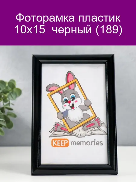Keep memories Фоторамка 10х15 пластик черная (189)