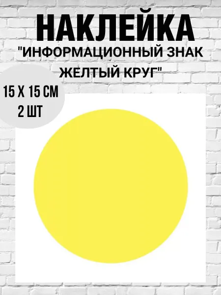 Print-911 Наклейка Информационный знак "Желтый круг 15х15см 2 шт