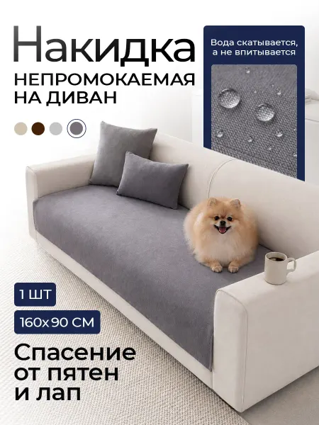 Voradli Накидка на диван дивандек водонепроницаемый 160х90