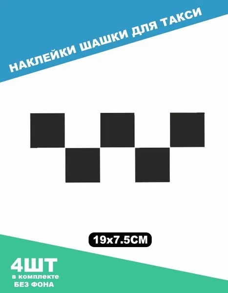 Наклейки шашки для такси 19х7,5см 4шт