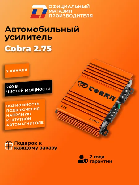 Усилитель 2 канальный автомобильный AB-класс DL Audio Cobra 2.75