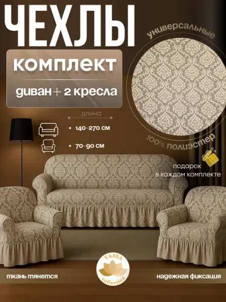 YASSA collection Комплект чехлов «Жаккард Гранд» на диван и 2 кресла