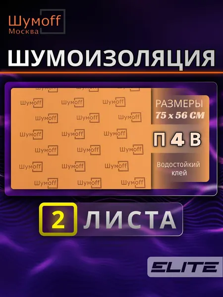 Шумоизоляционный материал для автомобиля с водостойким клеем Шумофф П4В - 2 листа