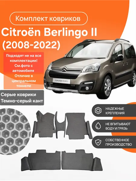 Автомобильные коврики EVA в салон Citroen Berlingo II (2008-2022)
