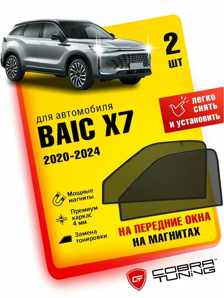Каркасные шторки на магнитах для автомобиля BAIC X7 (Баик Х7) кроссовер 2020-2024, 2025, автошторки на передние стекла, Cobra Tuning - 2 шт.
