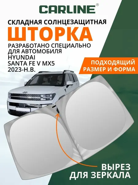 Солнцезащитная шторка на лобовое стекло CARLINE Hyundai Santa Fe 5 MX5 2023-н. в. / шторка солнцезащитная для автомобиля Hyundai Santa Fe 5 MX5