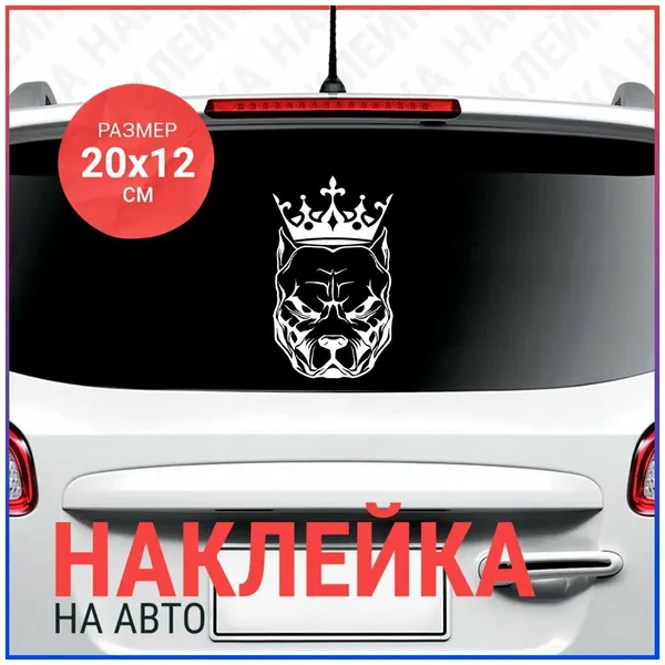 Наклейка на авто 20x12 Питбуль с короной
